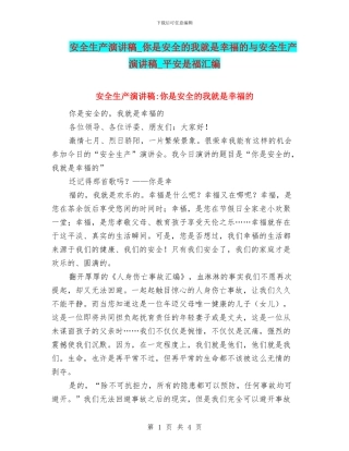 安全生产演讲稿-你是安全的我就是幸福的与安全生产演讲稿-平安是福汇编