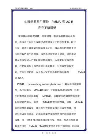 勿碰新兴滥用药物PMMA和2C-B