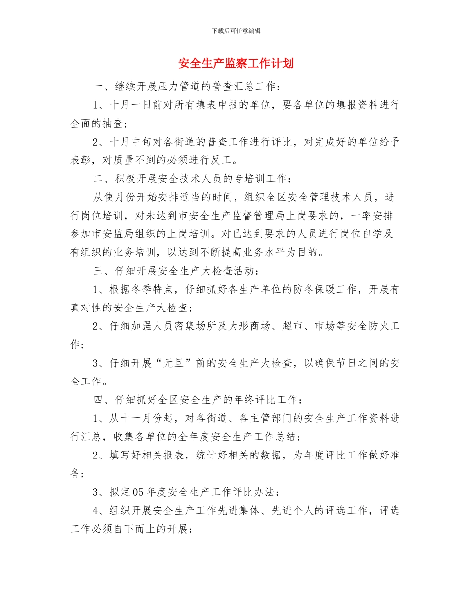 安全生产活动计划方案与安全生产监察工作计划汇编_第3页