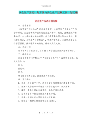 安全生产活动计划方案与安全生产监察工作计划汇编