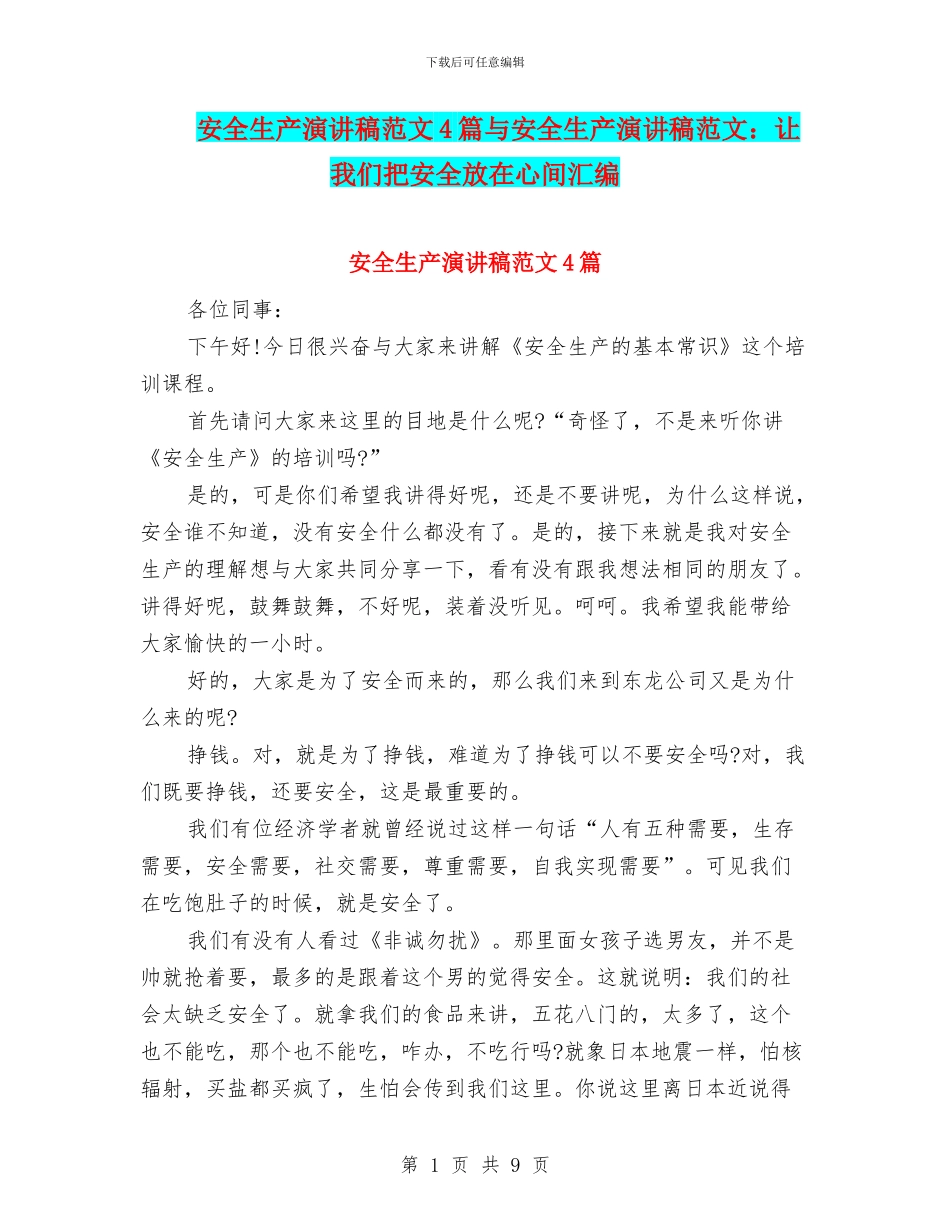 安全生产演讲稿范文4篇与安全生产演讲稿范文：让我们把安全放在心间汇编_第1页