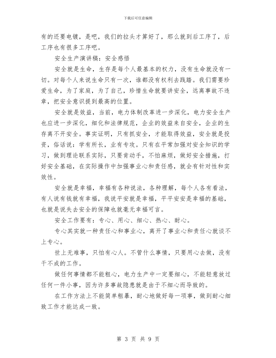安全生产演讲稿范文4篇与安全生产演讲稿范文：让我们把安全放在心间汇编_第3页