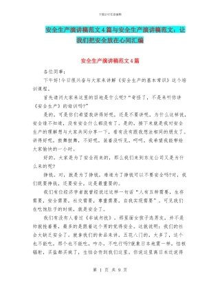 安全生产演讲稿范文4篇与安全生产演讲稿范文：让我们把安全放在心间汇编