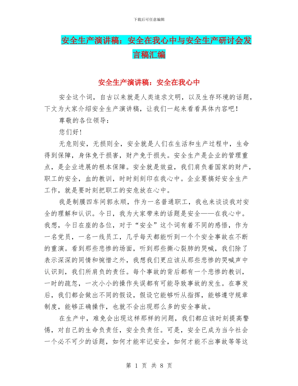 安全生产演讲稿：安全在我心中与安全生产研讨会发言稿汇编_第1页