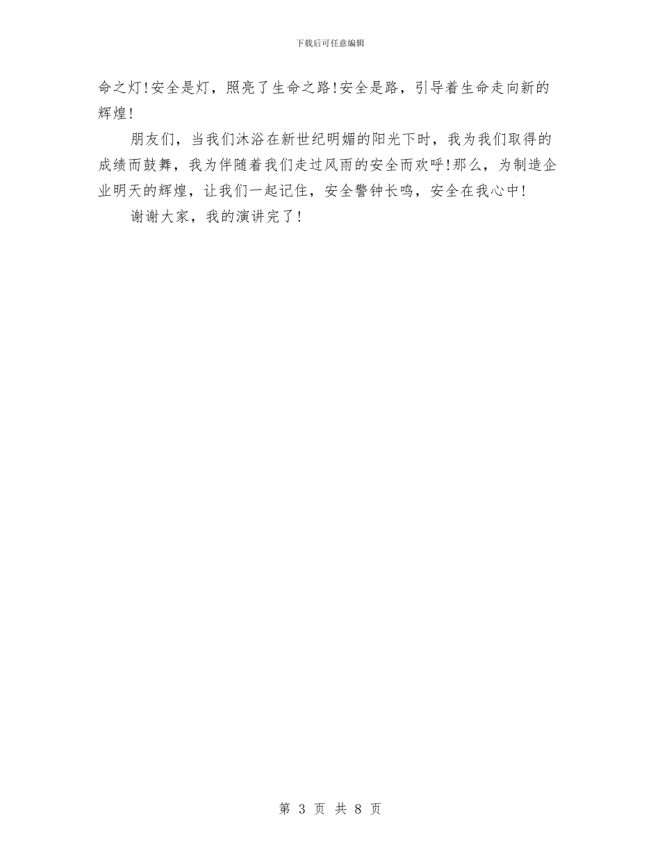 安全生产演讲稿：安全在我心中与安全生产研讨会发言稿汇编_第3页