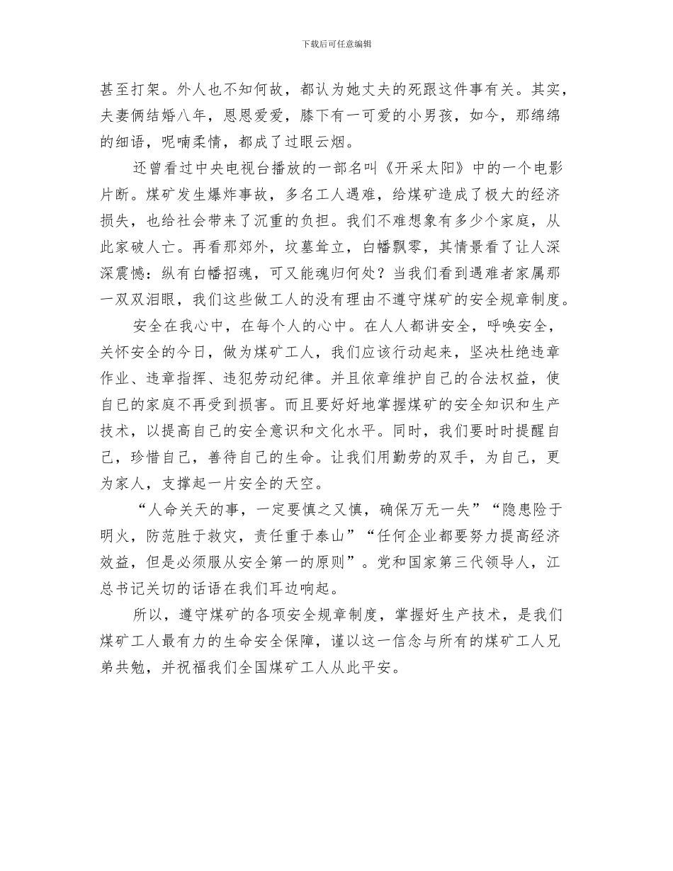 安全生产演讲稿：一个郑重的承诺与安全生产演讲稿：安全在我心中——煤难之感汇编_第3页