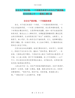 安全生产演讲稿：一个郑重的承诺与安全生产演讲稿：安全在我心中——煤难之感汇编