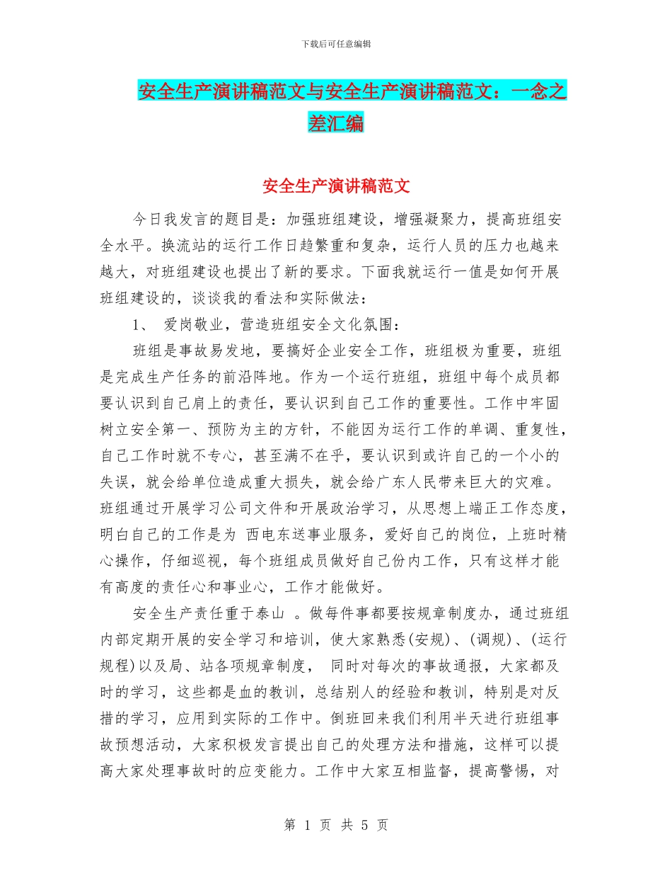 安全生产演讲稿范文与安全生产演讲稿范文：一念之差汇编_第1页