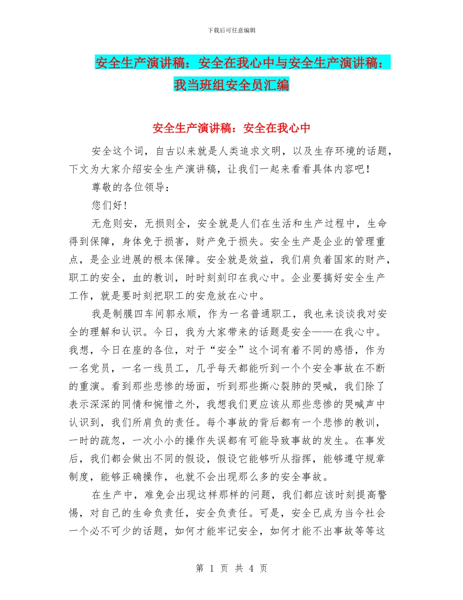 安全生产演讲稿：安全在我心中与安全生产演讲稿：我当班组安全员汇编_第1页