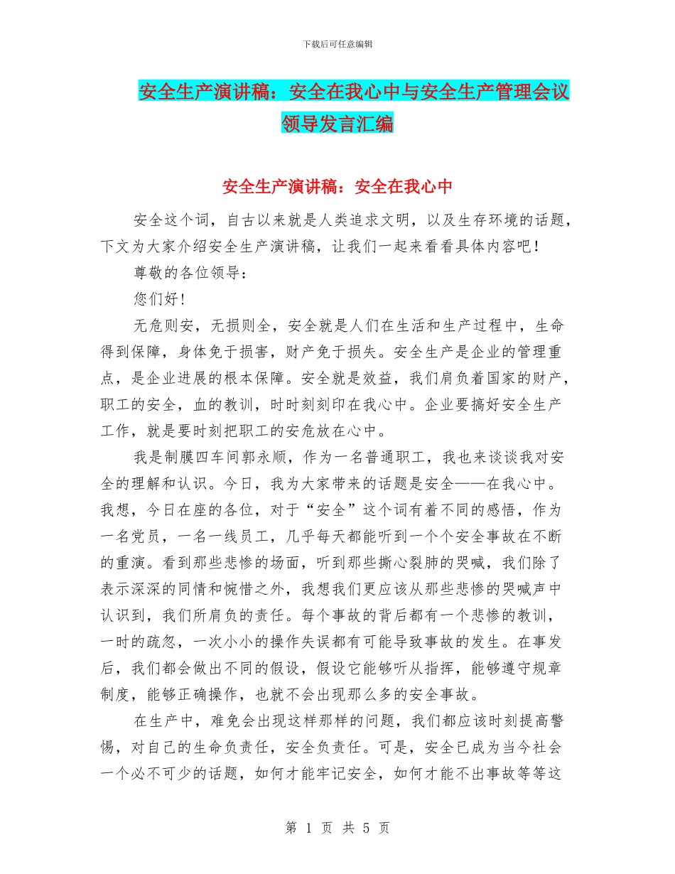 安全生产演讲稿：安全在我心中与安全生产管理会议领导发言汇编_第1页