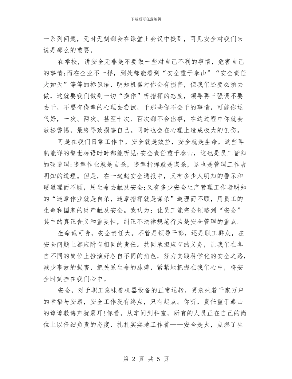 安全生产演讲稿：安全在我心中与安全生产管理会议领导发言汇编_第2页