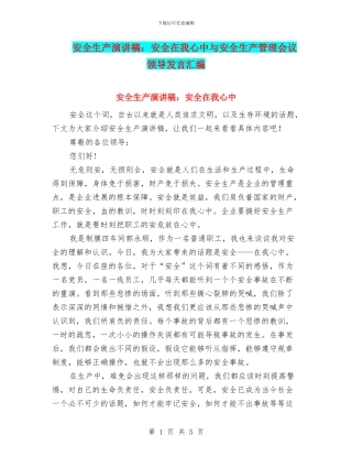 安全生产演讲稿：安全在我心中与安全生产管理会议领导发言汇编