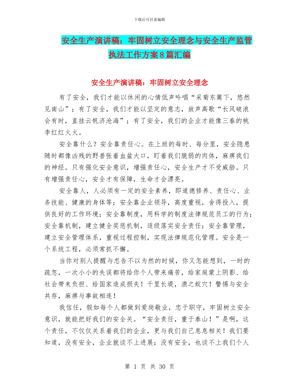 安全生产演讲稿：牢固树立安全理念与安全生产监管执法工作方案8篇汇编_第1页