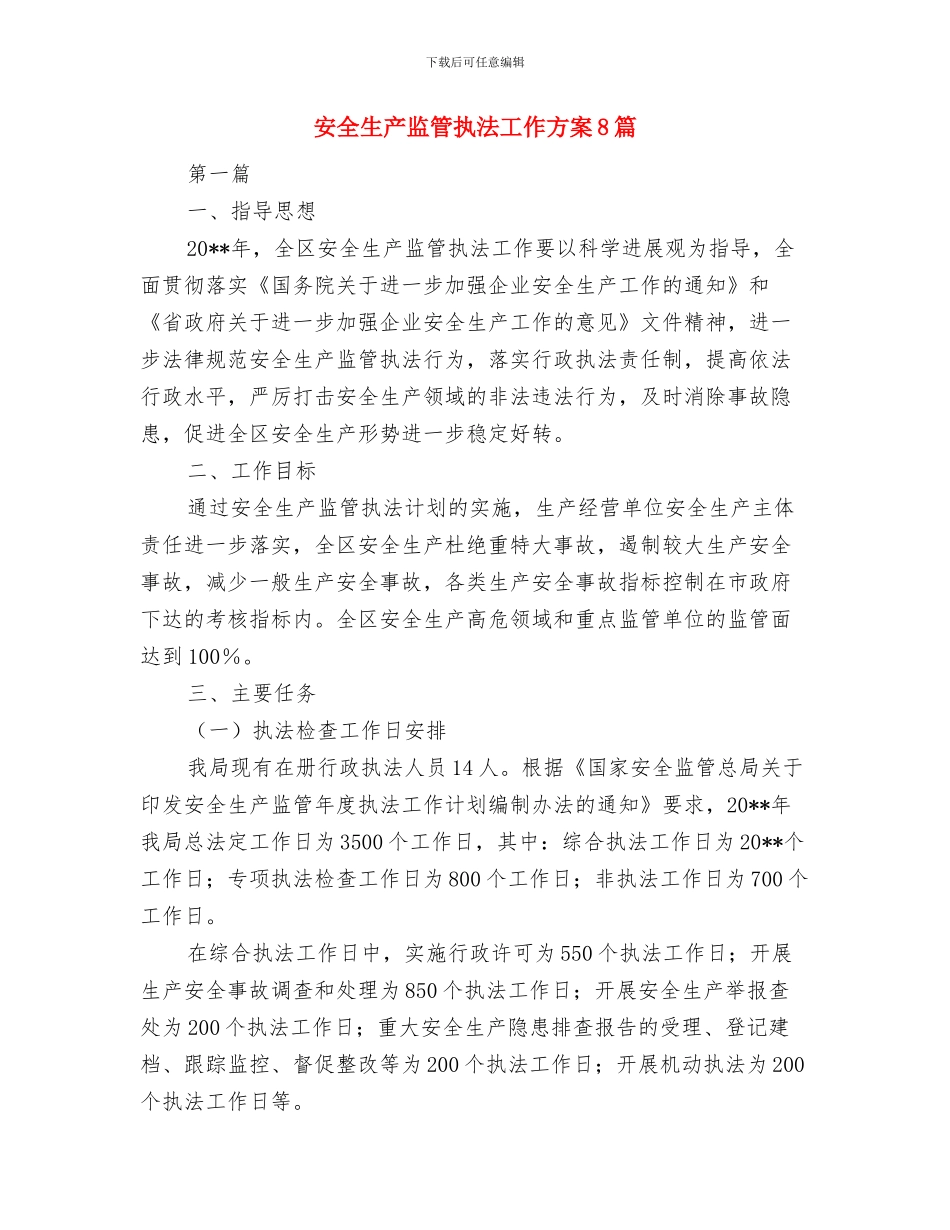 安全生产演讲稿：牢固树立安全理念与安全生产监管执法工作方案8篇汇编_第3页