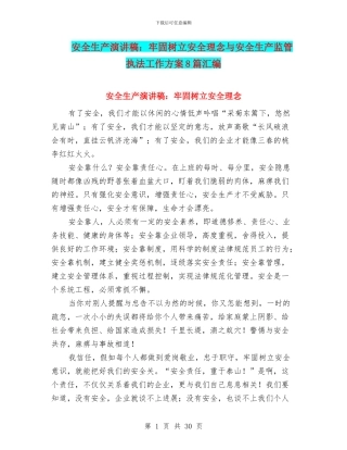 安全生产演讲稿：牢固树立安全理念与安全生产监管执法工作方案8篇汇编