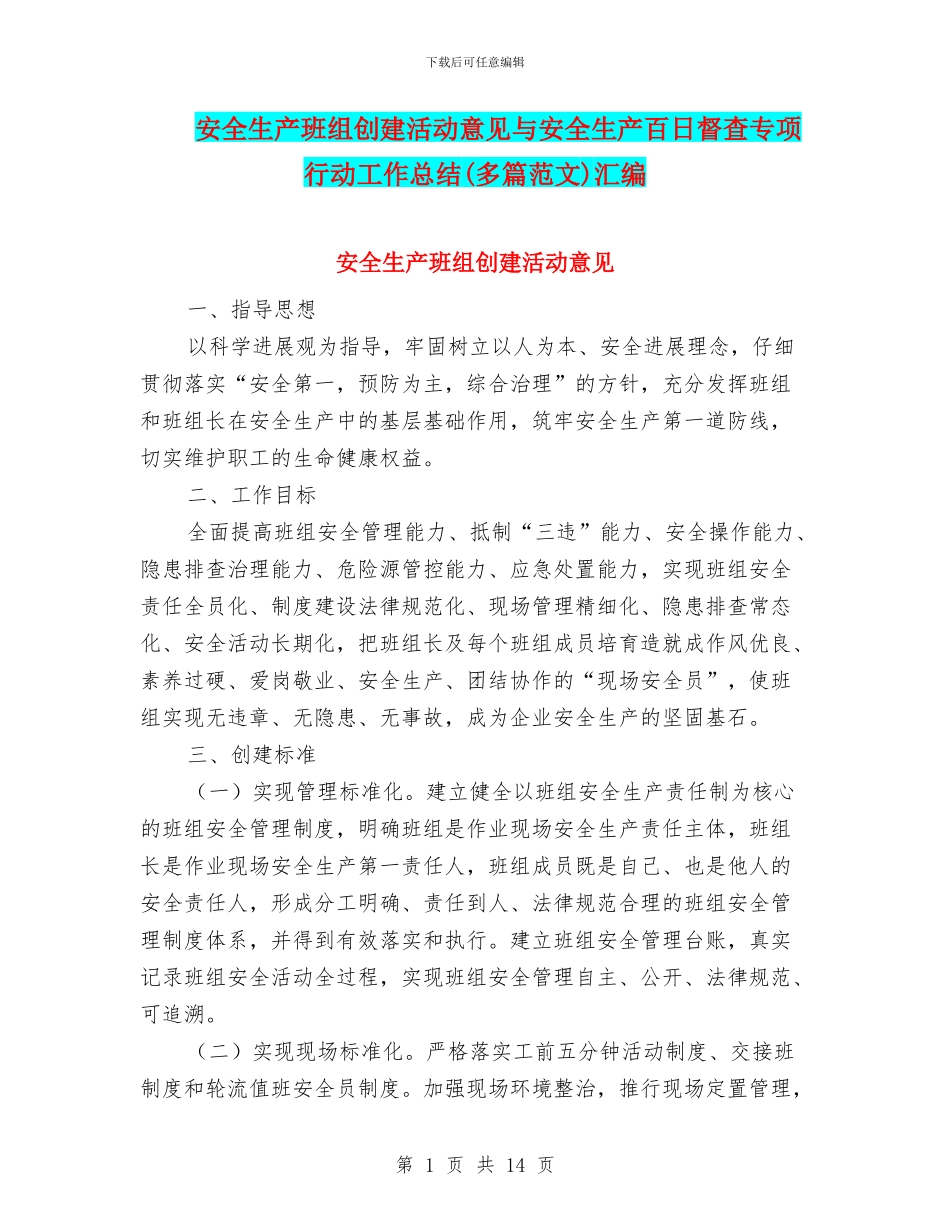 安全生产班组创建活动意见与安全生产百日督查专项行动工作总结(多篇范文)汇编_第1页
