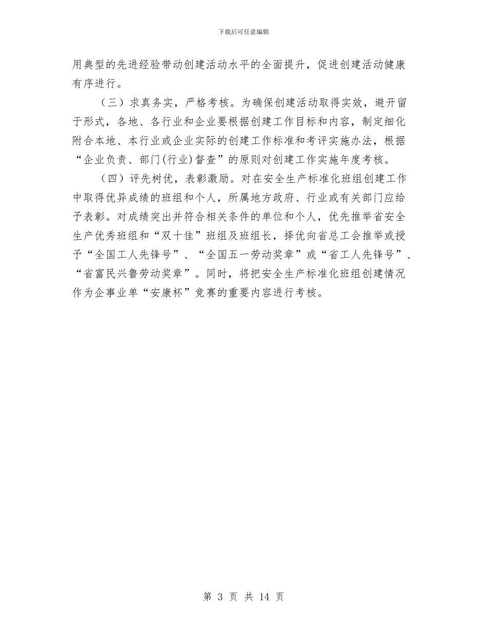 安全生产班组创建活动意见与安全生产百日督查专项行动工作总结(多篇范文)汇编_第3页