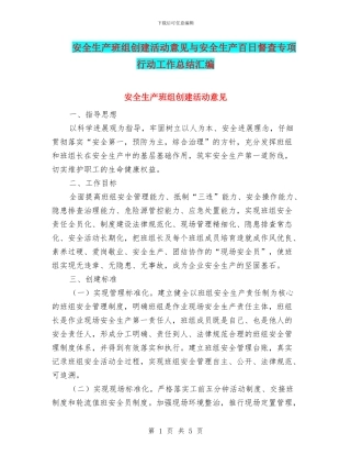 安全生产班组创建活动意见与安全生产百日督查专项行动工作总结汇编