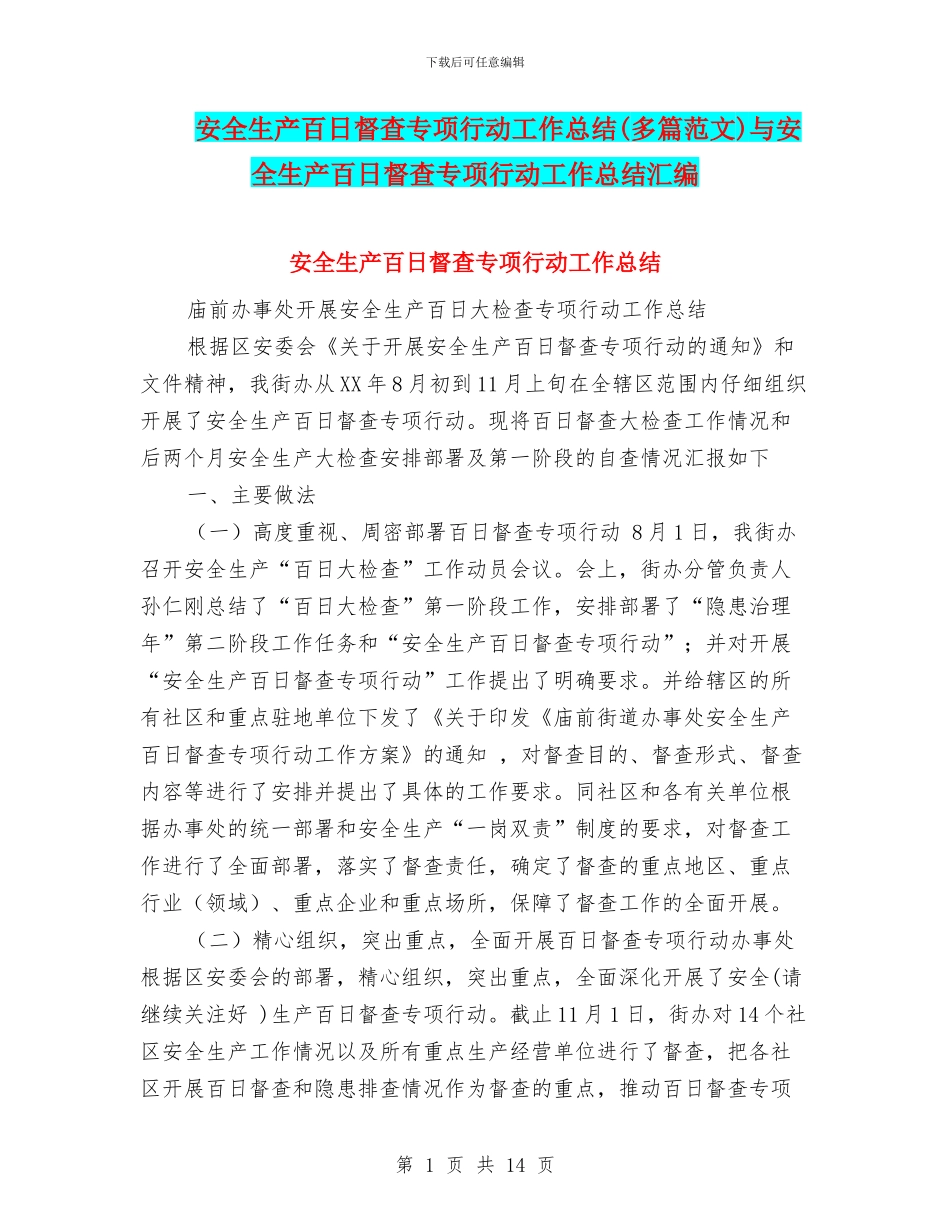 安全生产百日督查专项行动工作总结与安全生产百日督查专项行动工作总结汇编_第1页