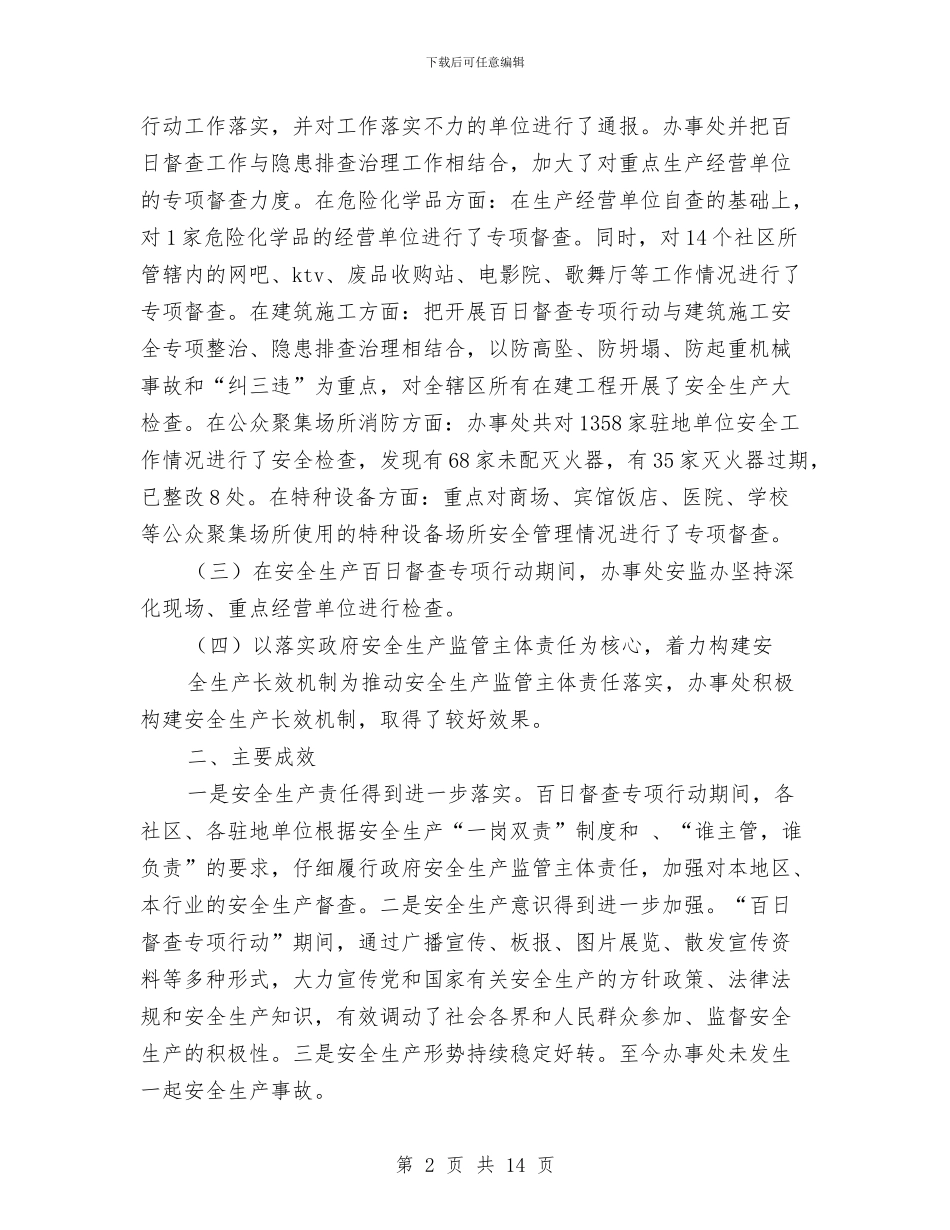 安全生产百日督查专项行动工作总结与安全生产百日督查专项行动工作总结汇编_第2页