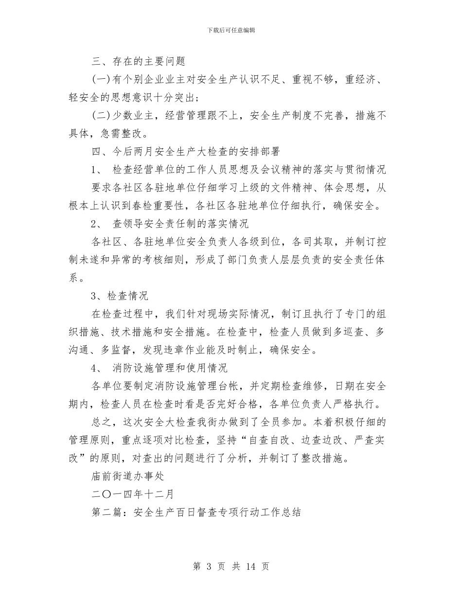 安全生产百日督查专项行动工作总结与安全生产百日督查专项行动工作总结汇编_第3页