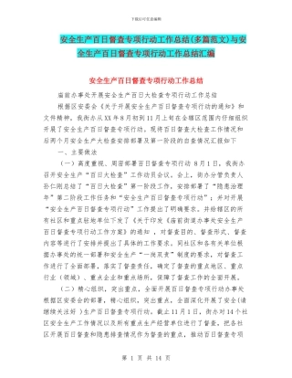 安全生产百日督查专项行动工作总结与安全生产百日督查专项行动工作总结汇编