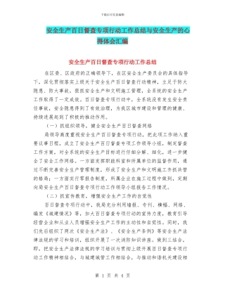 安全生产百日督查专项行动工作总结与安全生产的心得体会汇编