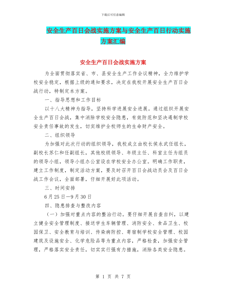 安全生产百日会战实施方案与安全生产百日行动实施方案汇编_第1页