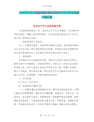 安全生产百日会战实施方案与安全生产百日行动实施方案汇编