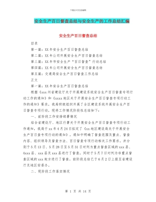 安全生产百日督查总结与安全生产的工作总结汇编