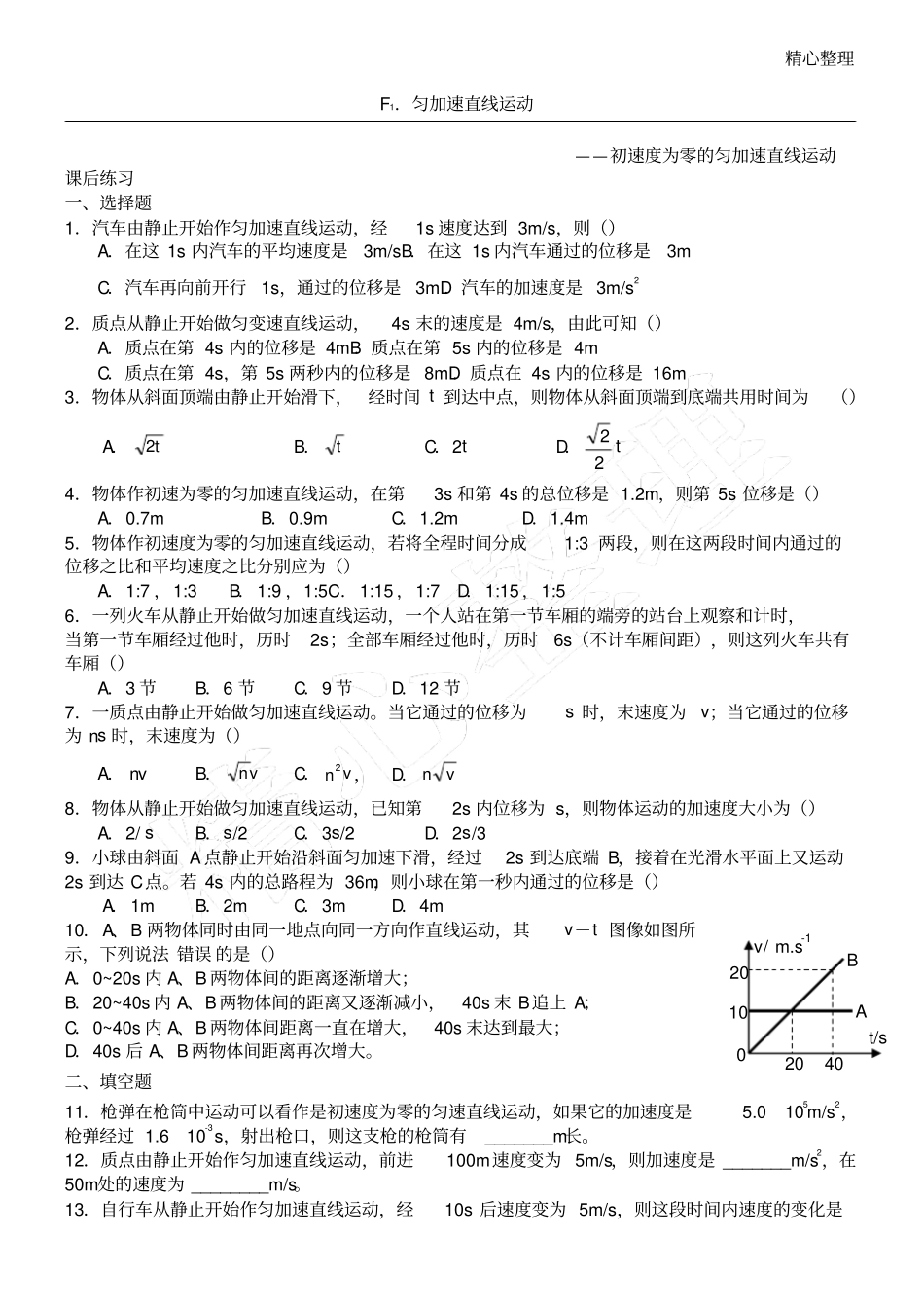 匀加速直线运动精品习题初速度为零、初速度不为零_第1页