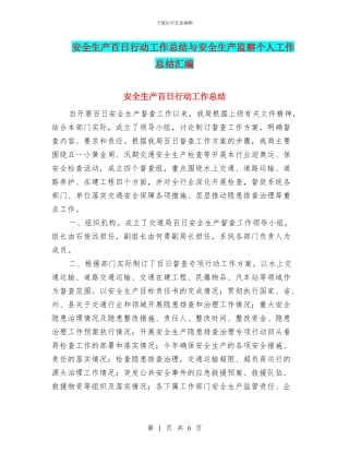 安全生产百日行动工作总结与安全生产监察个人工作总结汇编