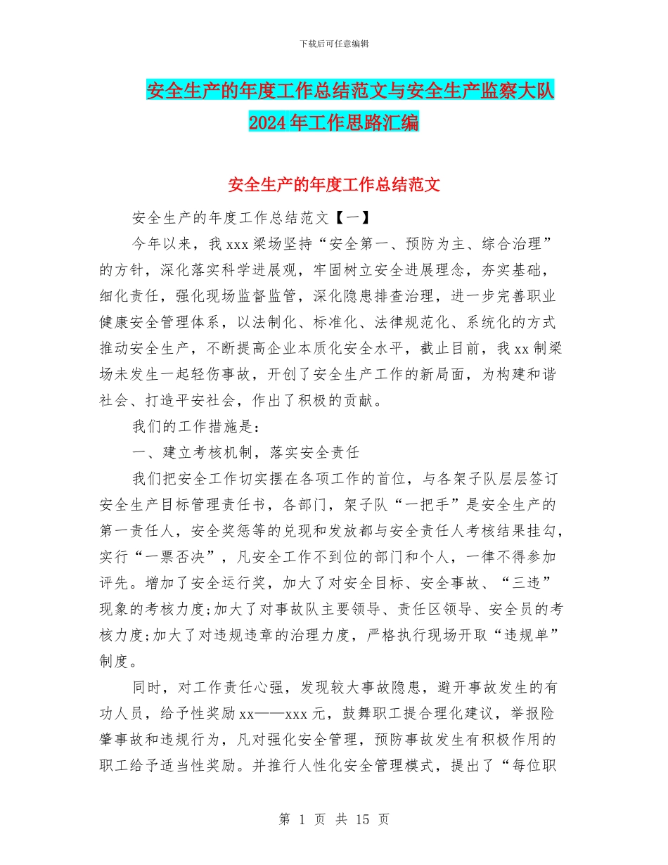安全生产的年度工作总结范文与安全生产监察大队2024年工作思路汇编_第1页