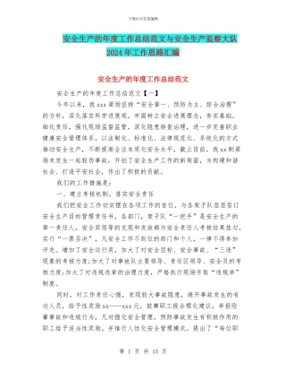 安全生产的年度工作总结范文与安全生产监察大队2024年工作思路汇编