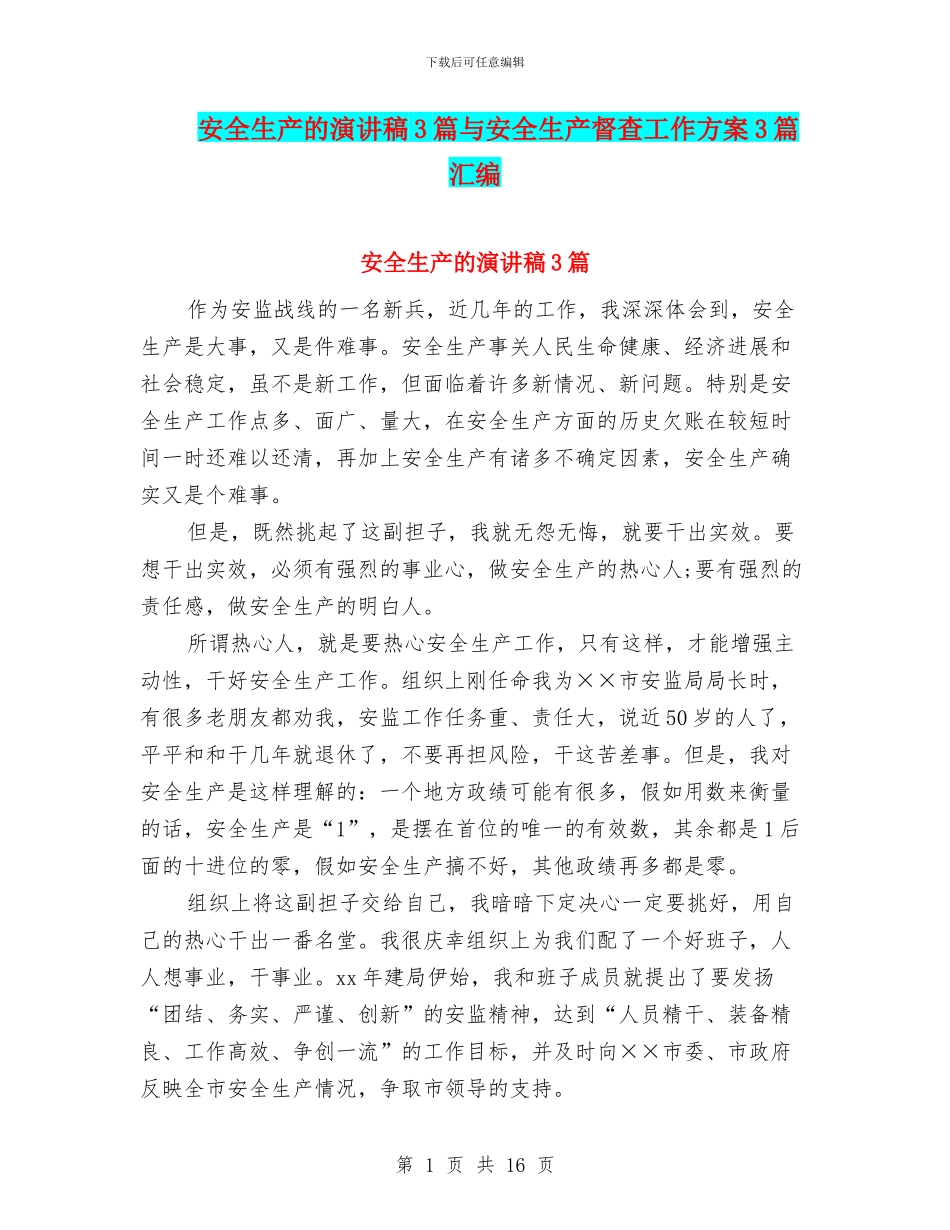 安全生产的演讲稿3篇与安全生产督查工作方案3篇汇编_第1页