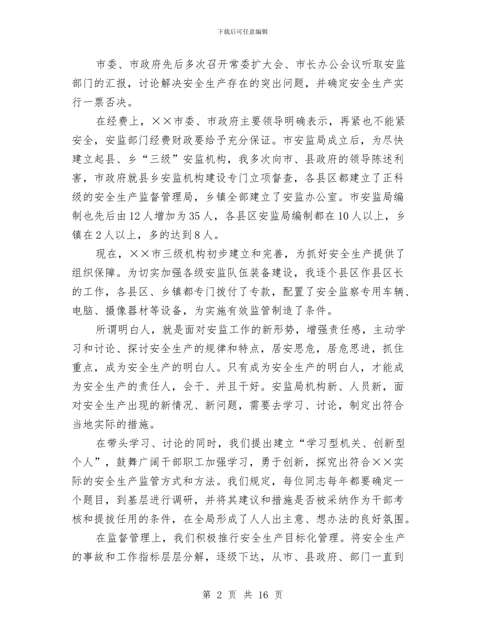 安全生产的演讲稿3篇与安全生产督查工作方案3篇汇编_第2页