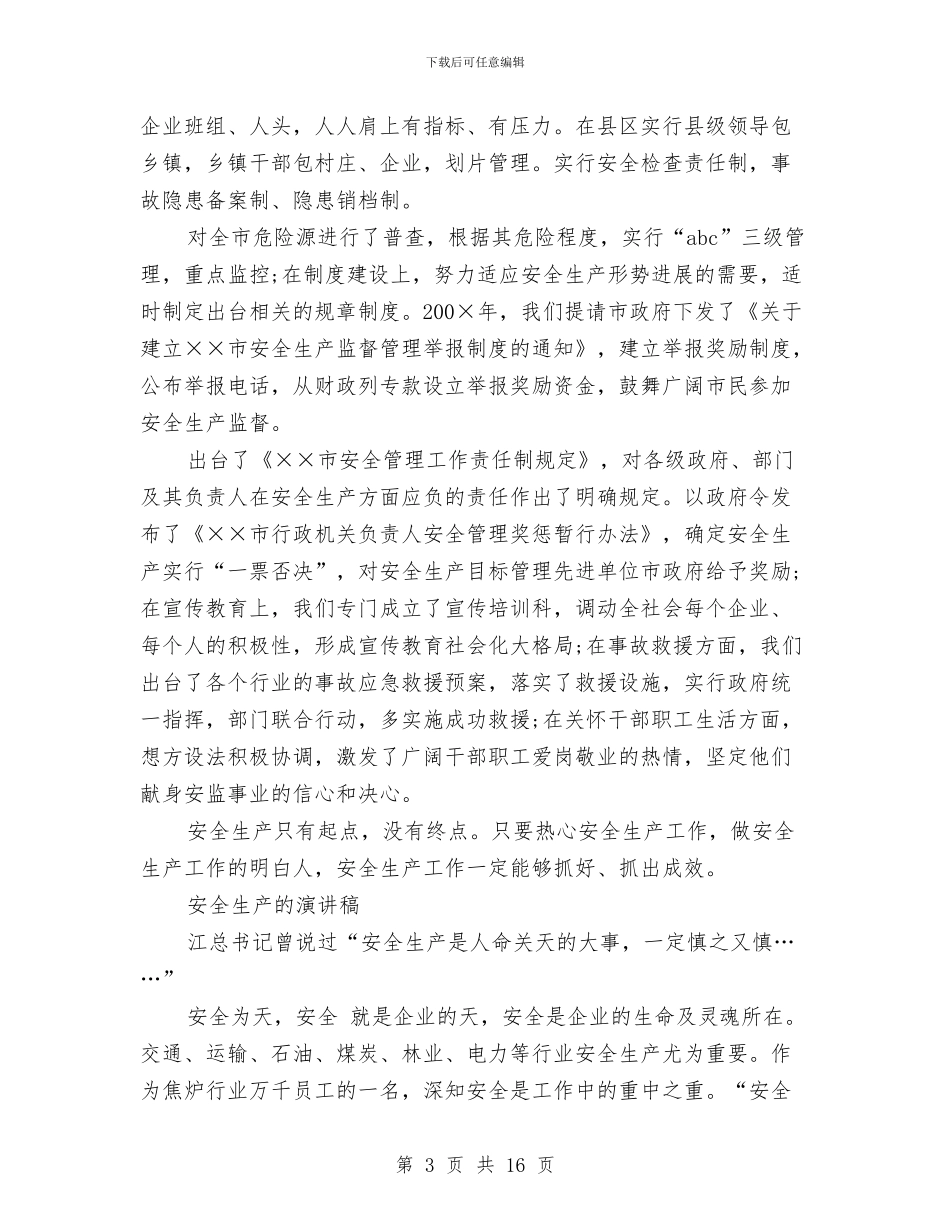 安全生产的演讲稿3篇与安全生产督查工作方案3篇汇编_第3页