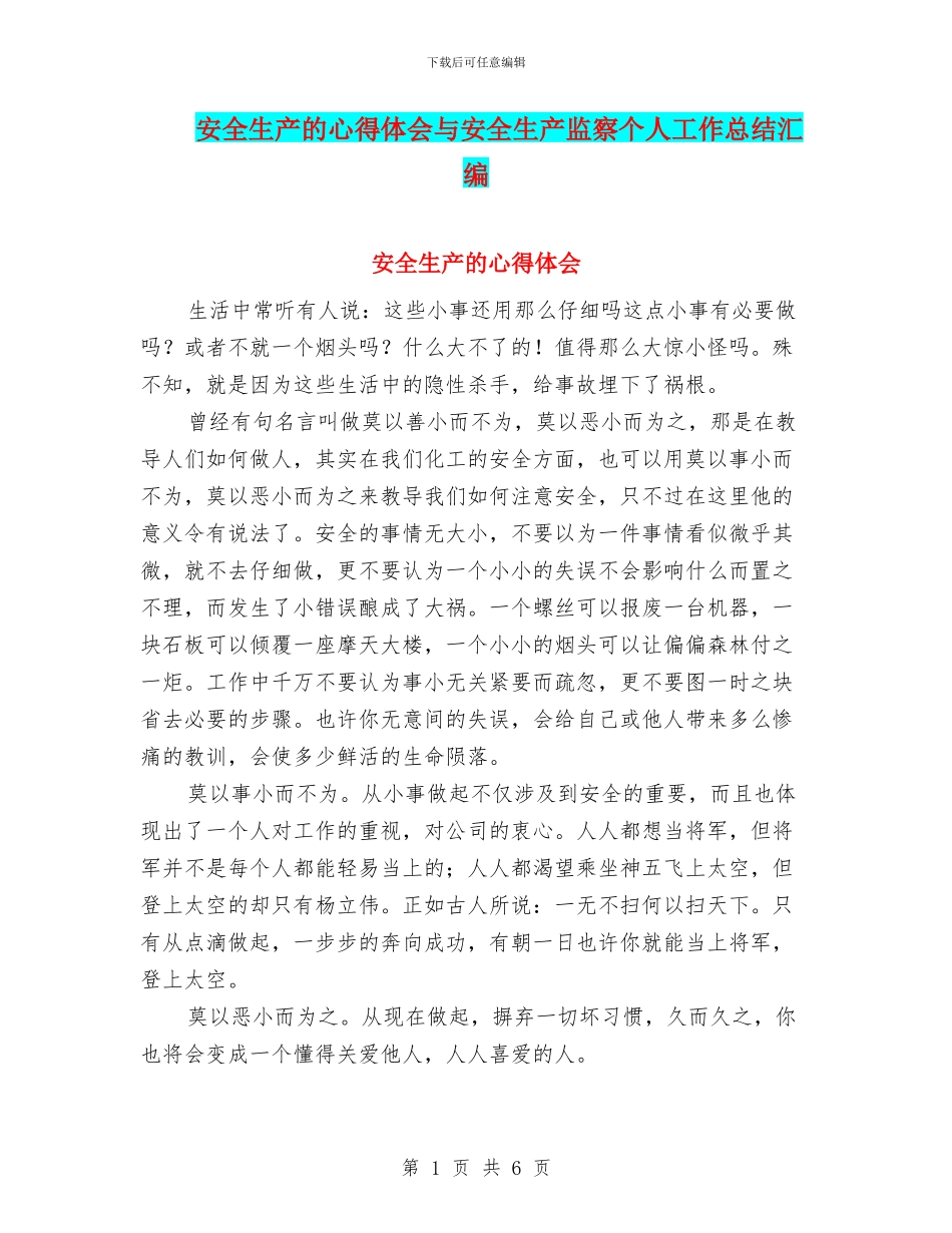 安全生产的心得体会与安全生产监察个人工作总结汇编_第1页