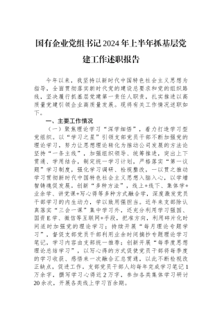 国有企业党组书记2024年上半年抓基层党建工作述职报告