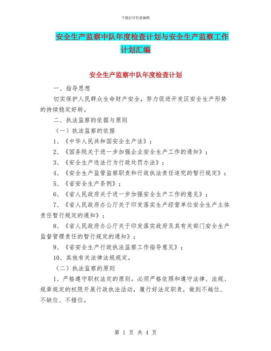 安全生产监察中队年度检查计划与安全生产监察工作计划汇编_第1页