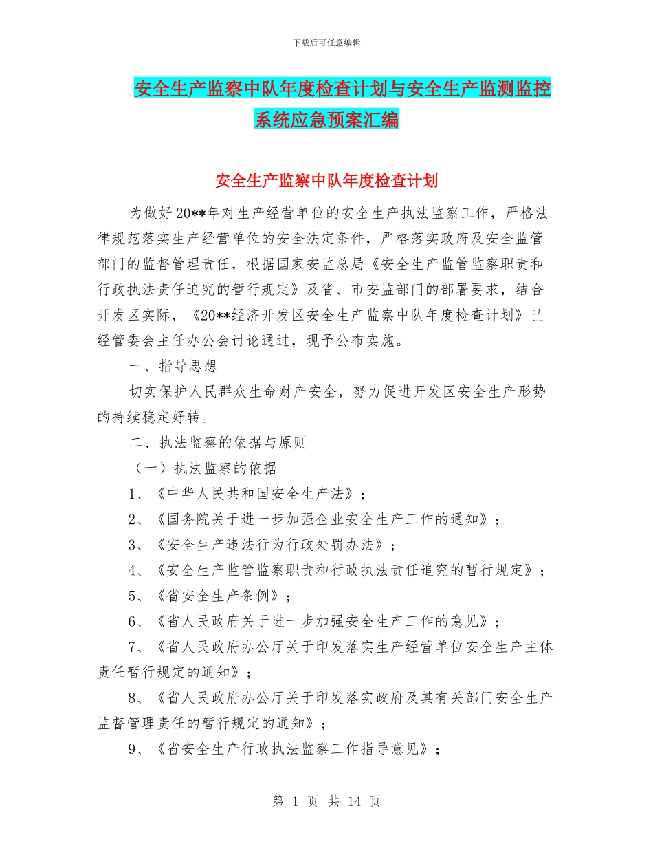 安全生产监察中队年度检查计划与安全生产监测监控系统应急预案汇编_第1页