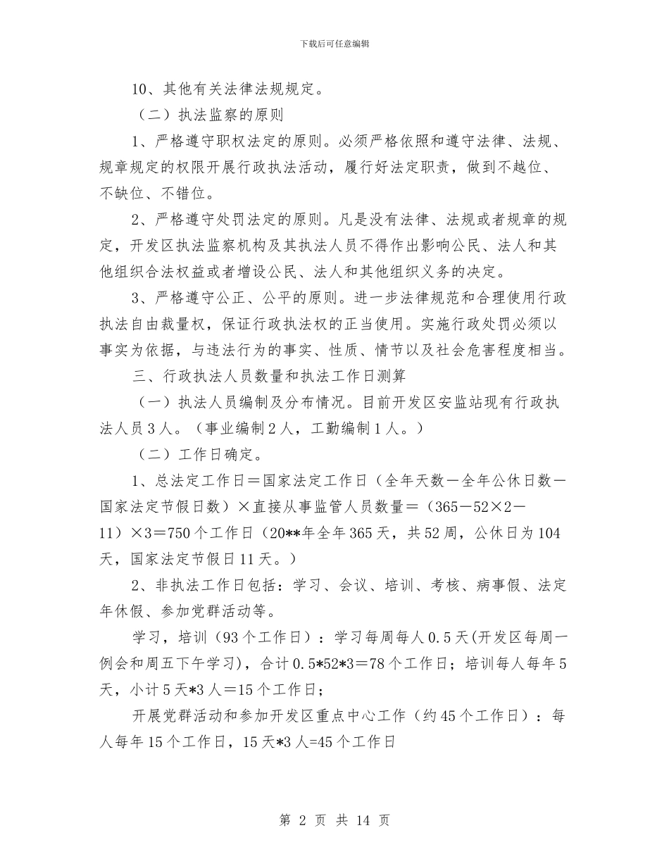 安全生产监察中队年度检查计划与安全生产监测监控系统应急预案汇编_第2页