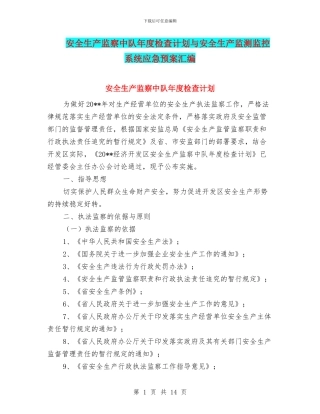 安全生产监察中队年度检查计划与安全生产监测监控系统应急预案汇编