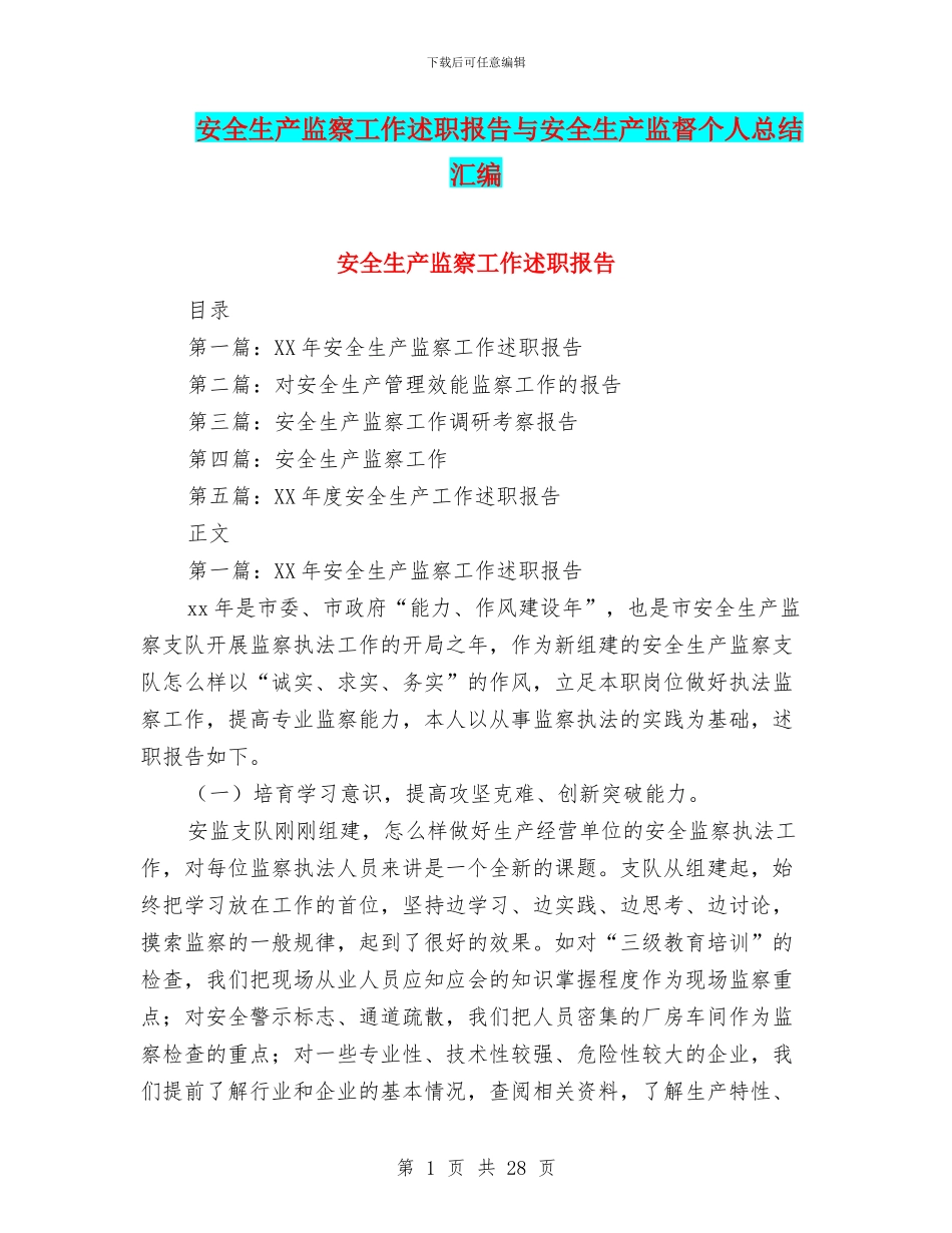 安全生产监察工作述职报告与安全生产监督个人总结汇编_第1页