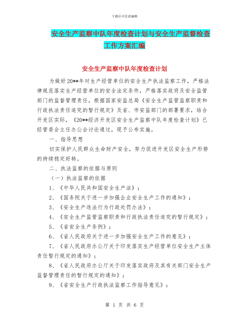 安全生产监察中队年度检查计划与安全生产监督检查工作方案汇编_第1页