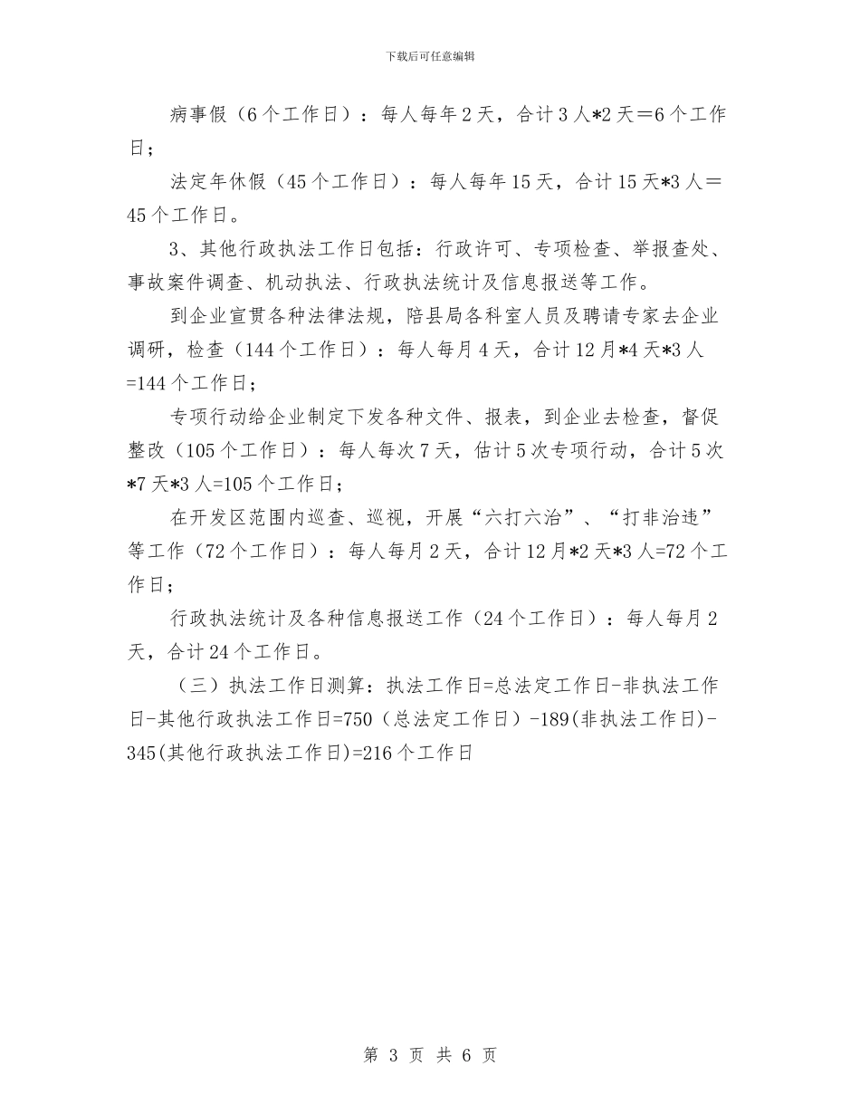 安全生产监察中队年度检查计划与安全生产监督检查工作方案汇编_第3页