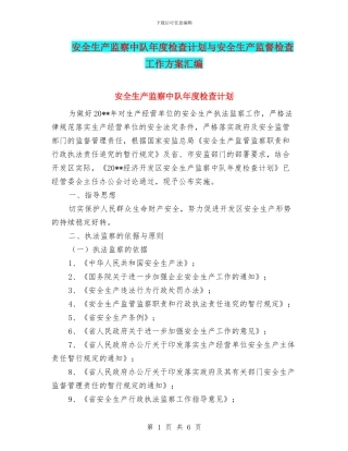 安全生产监察中队年度检查计划与安全生产监督检查工作方案汇编