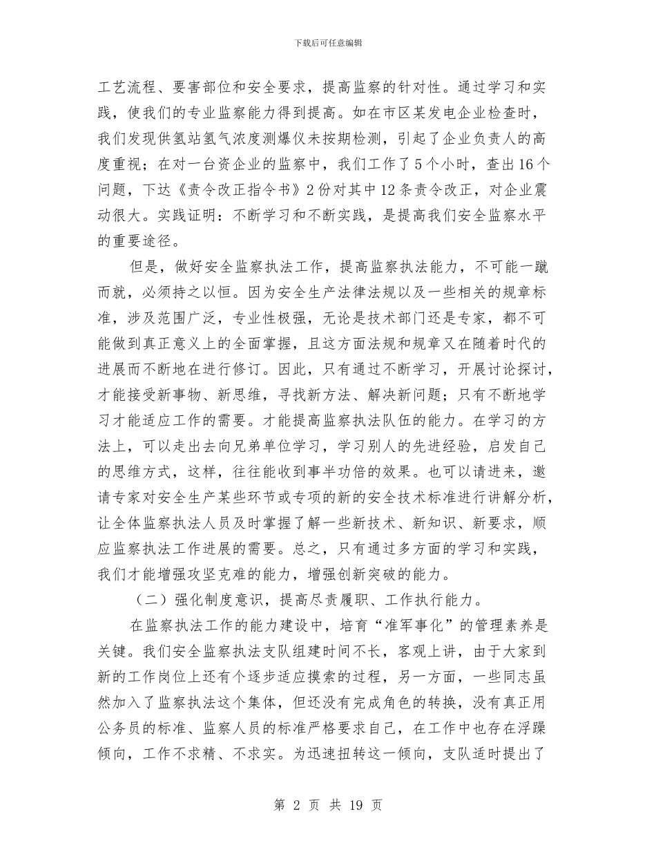 安全生产监察工作述职报告与安全生产监督工作总结范文汇编_第2页