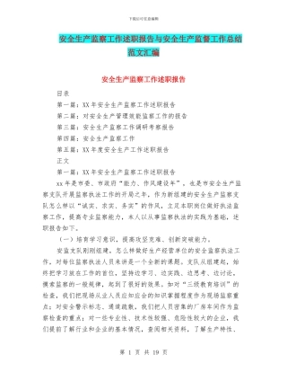 安全生产监察工作述职报告与安全生产监督工作总结范文汇编