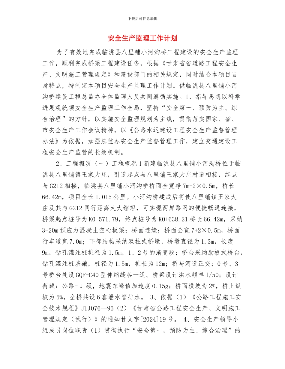 安全生产监察执法大队立案制度与安全生产监理工作计划汇编_第3页